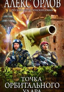 Точка орбитального удара