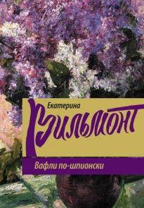 Вафли по-шпионски