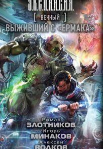 Вечный. Выживший с «Ермака»