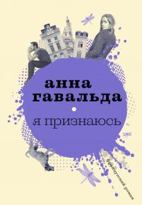 Я признаюсь