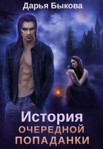 История очередной попаданки