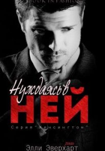 Нуждаясь в ней