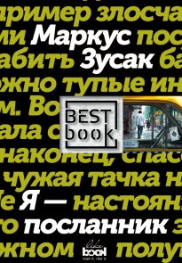 Я – посланник