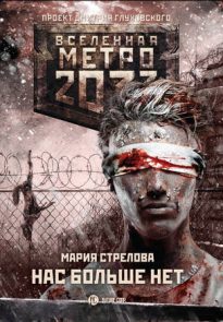 35246643-mariya-strelova-metro-2033-nas-bolshe-net.jpg