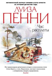 Час расплаты