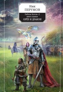 Орёл и Дракон