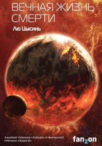 36481897-lu-cysin-vechnaya-zhizn-smerti-660×1024-1.jpg