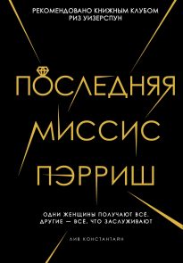 Последняя миссис Пэрриш