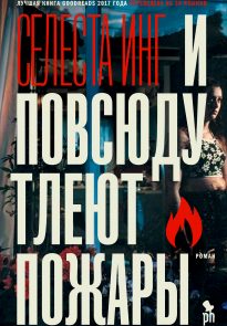 И повсюду тлеют пожары