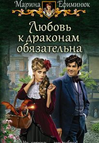Любовь к драконам обязательна