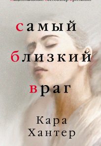 Самый близкий враг