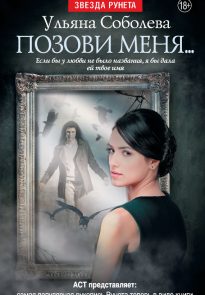 Позови меня…