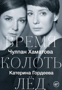 Время колоть лед