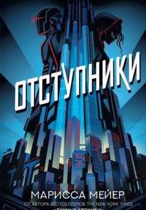 Отступники