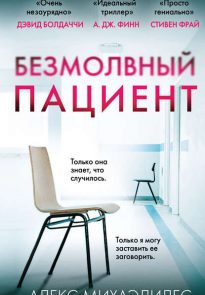 Безмолвный пациент