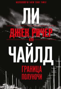 40513323-li-chayld-dzhek-richer-ili-granica-polunochi.jpg