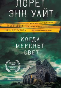 Когда меркнет свет