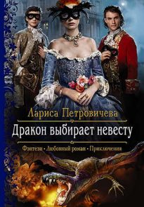 41022043-larisa-petrovicheva-drakon-vybiraet-nevestu.jpg