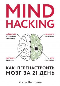Mind hacking. Как перенастроить мозг за 21 день