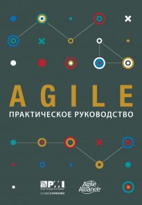 Agile. Практическое руководство