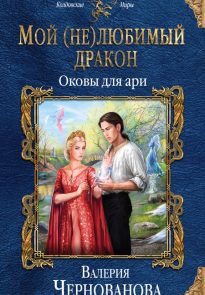 41865778-valeriya-chernovanova-moy-ne-lubimyy-drakon-okovy-dlya-ari-655×1024-1.jpg