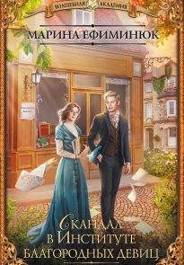 Скандал в Институте благородных девиц