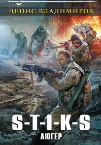 S-T-I-K-S. Люгер