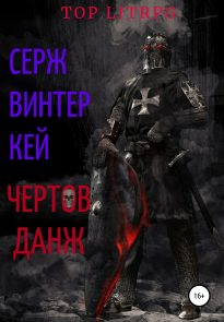 Чертов данж