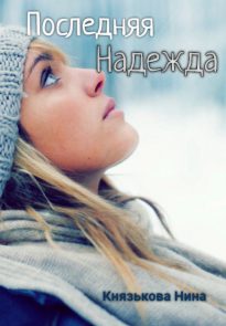 42344437-nina-knyazkova-18482596-poslednyaya-nadezhda.jpg