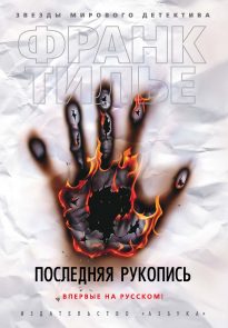 Последняя рукопись