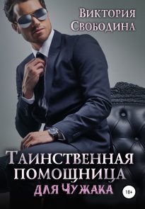 42355230-viktoriya-svobodina-tainstvennaya-pomoschnica-dlya-chuzhaka.jpg