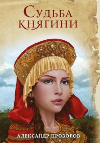 Судьба княгини