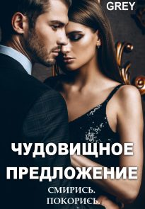 Чудовищное предложение