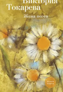 Жена поэта (сборник)