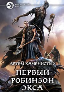 Первый робинзон Экса