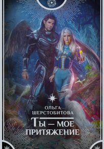 Ты – мое притяжение