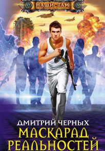 42858184-dmitriy-chernyh-maskarad-realnostey.jpg