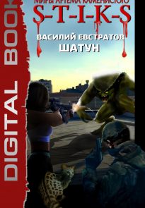 S-T-I-K-S. Шатун. Книга 3