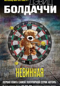 43227101-david-baldacci-nevinnaya-666×1024-1.jpg