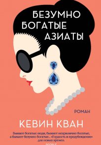 43253413-kevin-kvan-bezumno-bogatye-aziaty-1.jpg
