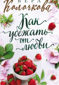 43265411-vera-kolochkova-kak-ubezhat-ot-lubvi.jpg