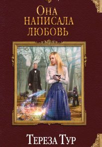 Она написала любовь