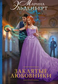 Заклятые любовники