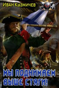 Мы поднимаем выше стяги!