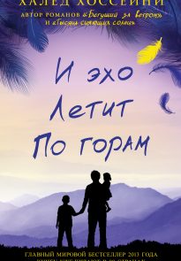 И эхо летит по горам