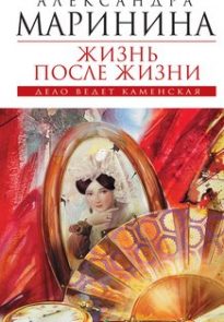 Жизнь после Жизни