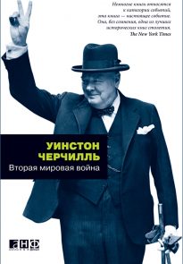 7003942-uinston-spenser-cherchill-vtoraya-mirovaya-voyna.jpg