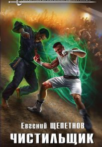 Чистильщик