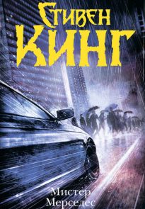 мистер мерседес