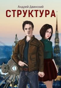 Структура